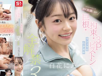 骑兵破解SNOS-187 これがやりたくてAV出演します！ 巨根・拘束・3Pピストン マシュマロG少女の 初めて尽くし 全解禁3本番 白花にあ