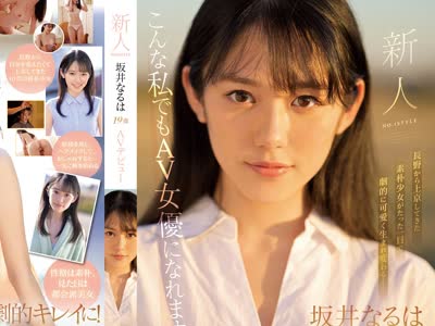 骑兵破解SSIS-378 新人NO.1STYLE 坂井なるはAVデビュー