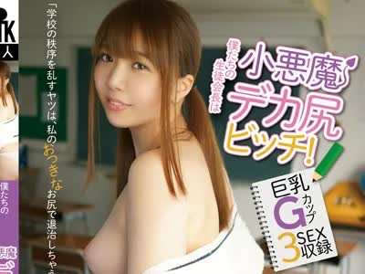 骑兵破解KTKZ-038 僕たちの生徒会长は小悪魔デカ尻ビッチ！