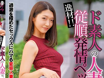 骑兵破解JKSR-376 逸材！！ ド素人の人妻は、従顺発情ペット。れのん しおり あこ