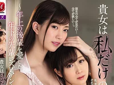 骑兵破解JUY-874 贵女は私だけのもの ～年上の后辈を爱した年下の先辈レズビアン～ 美谷朱里 川上ゆう