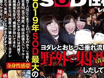 骑兵破解SDJS-044 「媚薬で人はどこまでエロくなるのか」をSOD女子社员が真面目に検証してみた结果、超浓缩媚薬が効きすぎて新入女子社员10名が覚醒痉挛！ヨ
