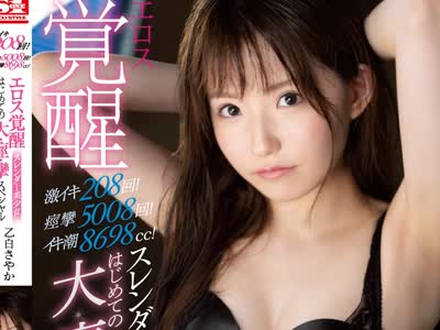 骑兵破解SSNI-875 激イキ208回！痉挛5008回！イキ潮8698cc！スレンダー美少女 エロス覚醒 はじめての大・痉・挛スペシャル 乙白さやか