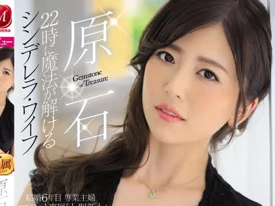 骑兵破解JUL-149 原石 22时に魔法が解けるシンデレラ・ワイフ 木下凛々子 34歳 AV Debut！！