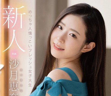 FSDSS-117 新人 めっちゃ人懐っこいフレッシュ女子大生 AVDEBUT 沙月恵奈