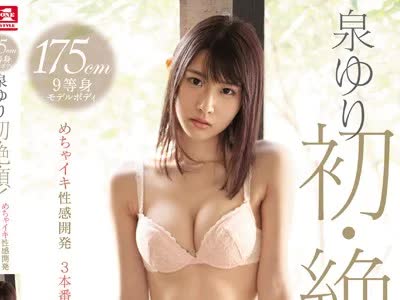 骑兵破解SSNI-514 175cm9等身モデルボディ 泉ゆり初・絶・顶！めちゃイキ性感开発3本番スペシャル