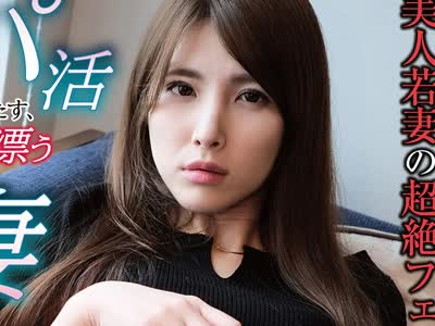 骑兵破解SHM-046 パパ活で溢れる性欲を満たす、熟れた色香漂う人妻【美人若妻の超絶フェラテクに暴発寸前！】れいさん（27） 爱乃零