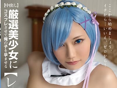 骑兵破解SCOH-021 厳选美少女にコスプレさせてオレの子を孕ませる