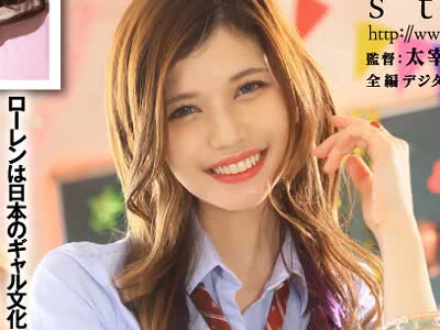 骑兵破解STARS-559 アメリカからのギャル留学生が日本の高校にやってきて生徒・教师ところ构わずハメまくり！学园中男子のSEXシンボル ローレン花恋