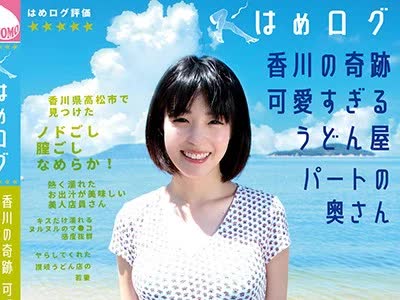 骑兵破解YMDD-140 はめログ 香川の奇迹 可爱すぎるうどん屋パートの奥さん