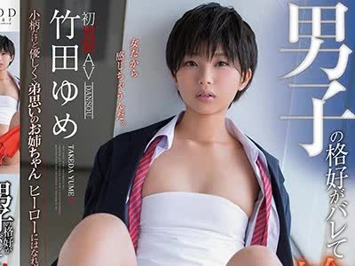 骑兵破解STAR-976 竹田ゆめ 男子の格好がバレて轮●されて…