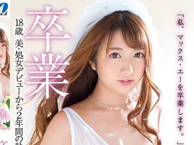 骑兵破解XVSR-423 卒业 有花もえ 18歳美・処女デビューから2年间の轨迹