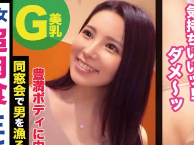 骑兵破解NTK-247 豊満Gカップの黒髪美女は同窓会でワンナイ狙うアグレッシブ肉食女子！！备えもバッチリ！！エロ胜负下着！！深い美谷间を男が触る前にチ