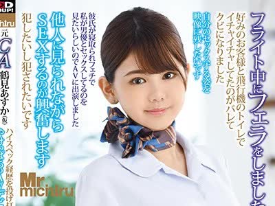 骑兵破解MIST-263 元CA 鹤见あすか（仮） ハイスペック経歴を投げ打ってやけっぱちのAVデビュー 変态愿望と性欲が强すぎて飞行中に客とセックスしたのがバレ