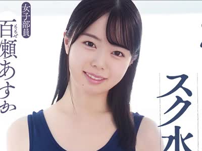 骑兵破解SHKD-932 中年オヤジにねっとり开発された水泳部所属スク水美少女 百瀬あすか