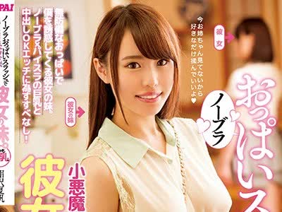 骑兵破解PPPD-698 ノーブラおっぱいスラッシュで小悪魔诱惑してくる彼女の妹。しかも巨乳。 相沢夏帆