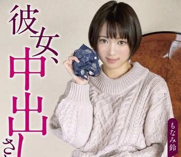 SQTE-366 彼女、中出しされるってよ。 もなみ铃 斎藤みなみ 逢见リカ
