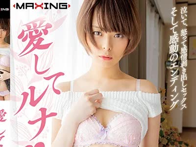 骑兵破解MXGS-1122 爱してルナ♥ 月乃ルナ