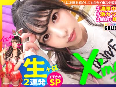 骑兵破解SGK-055 【Xmas中出しすぺしゃる】【生ハメ中出し超超延长戦】【底なし奇迹の可爱さ】【可爱いだけじゃない絶顶连】【潮吹きパイパンドM】【色白雪