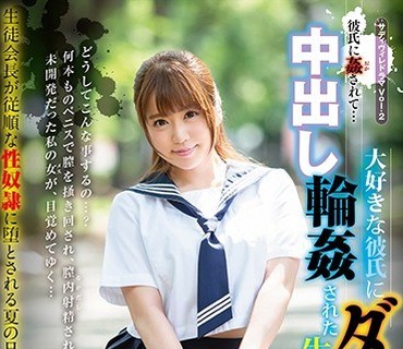 SVDVD-690 彼氏に姦（おか）されて…大好きな彼氏にダマサれ中出し轮姦された生徒会长 初美りん