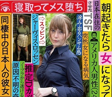 TSF-004 朝起きたら女になっていた日本在住のアメリカ人男性（24）を彻底取材 同栖中の日本人の彼女がいるがお构いなしに寝取ってメス堕ちさせた