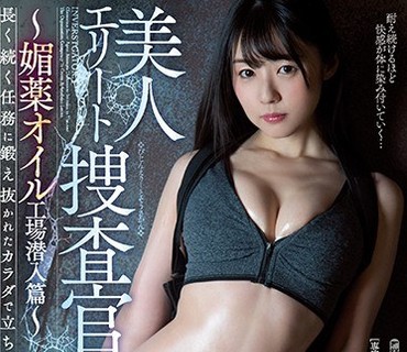 WANZ-952 美人エリート捜査官～媚薬オイル工场潜入篇～ つぼみ