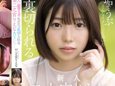 骑兵破解MGOLD-009 无垢でうぶ…そんなイメージを抱いたあなたは裏切られる 新人 二之宫りえな AVデビュー