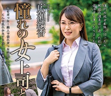 MOND-210 憧れの女上司と 広瀬结香