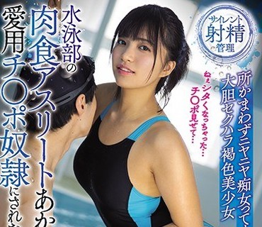 MVSD-457 水泳部の肉食アスリートあかり先辈の爱用チ○ポ奴●にされたもやしっ子のボク 所かまわずニヤニヤ痴女ってくる大胆セクハラ褐色美少女 根