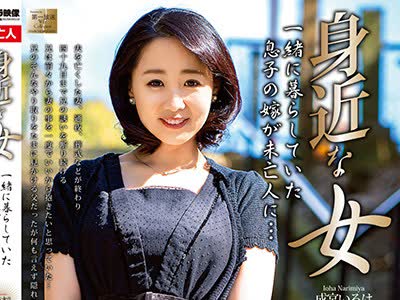 骑兵破解MOND-189 身近な女 一绪に暮らしていた息子の嫁が未亡人に… 成宫いろは