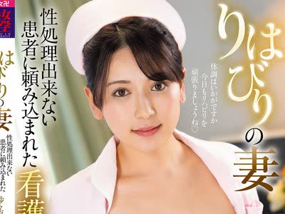 骑兵破解JJDA-074 りはびりの妻 性処理出来ない患者に頼み込まれた看护师妻 纱々原ゆり