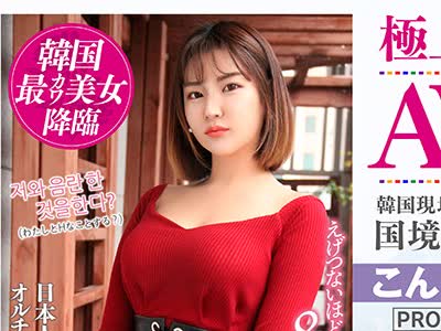 骑兵破解OSST-001 【配信専用】极上韩流美女でAV撮りました。韩国现地で松○奈绪似のオルチャン美女をナンパ即ハメ！国境を超えて见つけた逸材【アラン】