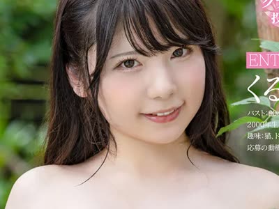 骑兵破解STARS-306 OPPAIグランプリ2020优胜 花丸くるみ（20） 紧急発売 AV出演