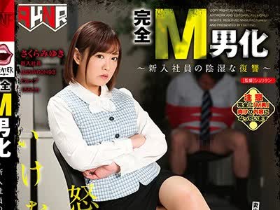 骑兵破解MANE-036 完全M男化～新入社员の阴湿な复讐～ さくらみゆき