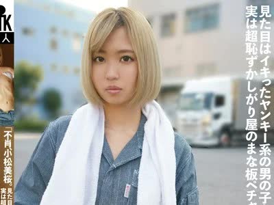 骑兵破解KTKZ-047 「不肖、小松美桜。职业はトラックの运ちゃん」。见た目はイキったヤンキー系の男の子なのに、実は超耻ずかしがり屋のまな板ペチャパイ