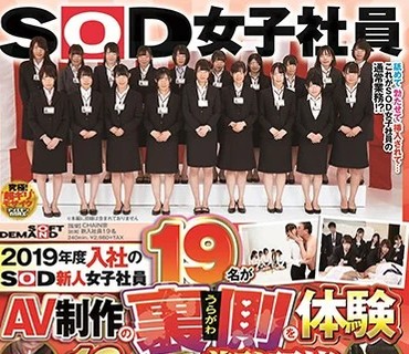 SDJS-024 2019年度入社のSOD新人女子社员19名がAV制作の裏侧を体験 19発の精液を搾り取る超羞耻研修