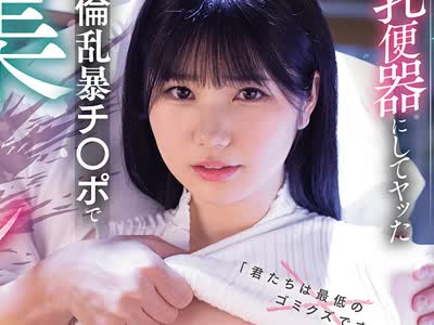 骑兵破解MIDA-646 女教师を目指す真面目で温和なデカパイ教育実习生を乳便器にしてヤッた 絶伦乱暴チ○ポで集団レ×プ轮● 纯白彩永