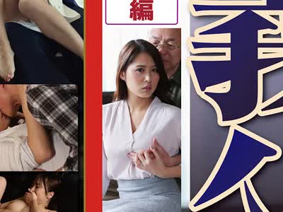骑兵破解NSFS-054 夫には言えない秘め事 义父と嫁 ベスト
