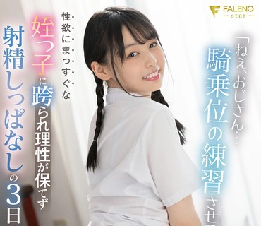 FSDSS-472 「ねぇ、おじさん…騎乗位の練習させて？」性欲にまっすぐな姪っ子に跨られ理性が保てず射精しっぱなしの3日間 時田亜美