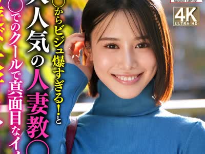 骑兵破解HMDNV-926 生〇からビジュ爆すぎる！と大人気の人妻教〇 学〇でのクールで真面目なイメージを裏切る男游び大好きヤリマンティーチャー