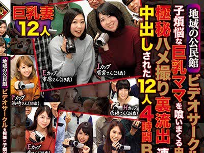 骑兵破解ITSR-063 地域の公民馆ビデオサークルを根城に子烦悩な巨乳ママを喰いまくる中年オヤジの极秘ハメ撮り裏流出连れ込まれ中出しされた12人4时间BEST