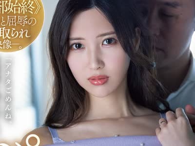 骑兵破解JUQ-032 大型専属『初』本格NTR作品―。 パートタイムNTR 水端あさみ