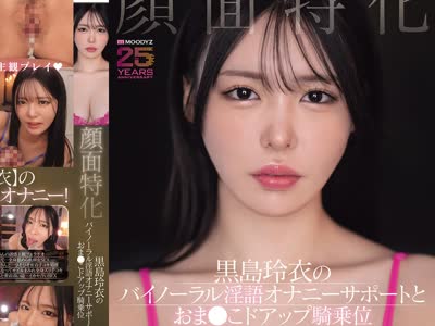 骑兵破解MIAB-669 顔面特化 黒岛玲衣のバイノーラル淫语オナニーサポートとおま●こドアップ骑乗位2D