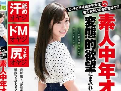 骑兵破解KMHR-051 ピッチピチ现役女子大生 vs 美少女だいすき変态オヤジ 素人中年オヤジたちの変态的欲望にまみれたマニアックファン感谢祭！ 白瀬ななみ