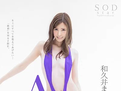 骑兵破解STARS-112 AV Debut 2nd 性・欲・开・放 3本番 和久井まりあ