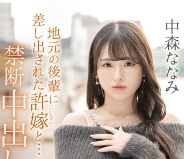 ABF-352當地的後輩獻上的未婚妻禁忌的中出小旅行中森七海