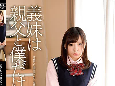 骑兵破解ZEX-371 义妹は亲父と僕だけの性奴隷一条みお
