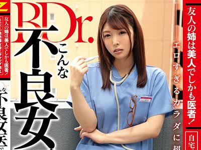 骑兵破解ZMEN-025 友人の姉は美人でしかも医者！自宅での无防备な姿にギャップ萌え エロすぎるカラダに超勃起して…こんな不良女医で童贞を捨てちゃった！
