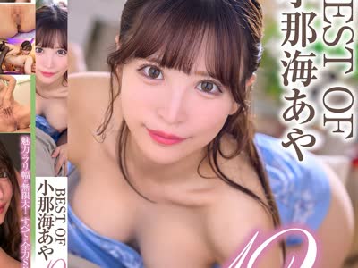 骑兵破解XVSR-882 BEST OF 小那海あや 12本番×4时间