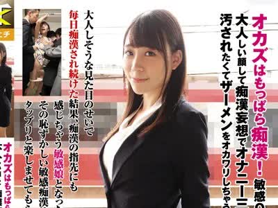 骑兵破解KTSB-013 オカズはもっぱら痴●！敏感OL优衣さんは大人しい顔して痴●妄想でオナニー三昧♪汚されたくてザーメンをオカワリしちゃうムッツリ娘